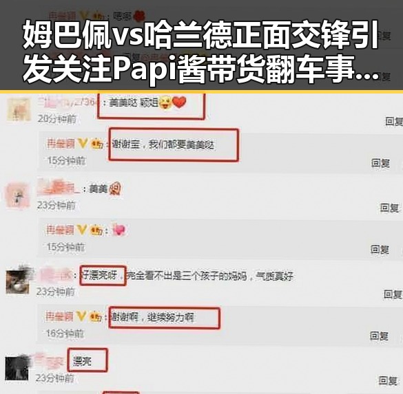 姆巴佩vs哈兰德正面交锋引发关注Papi酱带货翻车事件曝光全局