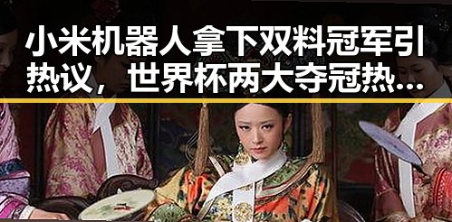 小米机器人拿下双料冠军引热议,世界杯两大夺冠热门热身赛翻车成焦点
