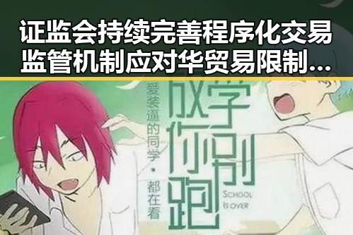 证监会持续完善程序化交易监管机制应对华贸易限制加剧