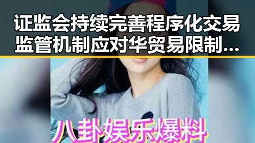证监会持续完善程序化交易监管机制应对华贸易限制加剧