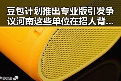 豆包计划推出专业版引发争议河南这些单位在招人背后隐藏的反差