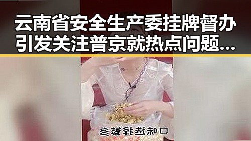 云南省安全生产委挂牌督办引发关注 普京就热点问题答世界主要通讯社提问