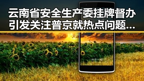 云南省安全生产委挂牌督办引发关注 普京就热点问题答世界主要通讯社提问
