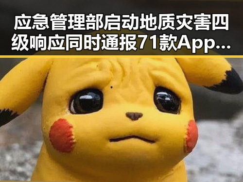 应急管理部启动地质灾害四级响应同时通报71款App违法违规收集使用个人信息事件