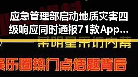 应急管理部启动地质灾害四级响应同时通报71款App违法违规收集使用个人信息事件