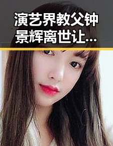 演艺界教父钟景辉离世让我看到我老爸快递送达照片中的父亲情感交织