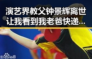 演艺界教父钟景辉离世让我看到我老爸快递送达照片中的父亲情感交织