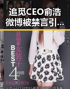 追觅CEO俞浩微博被禁言引发争议,邵佳一呼吁希望全队为武磊而战