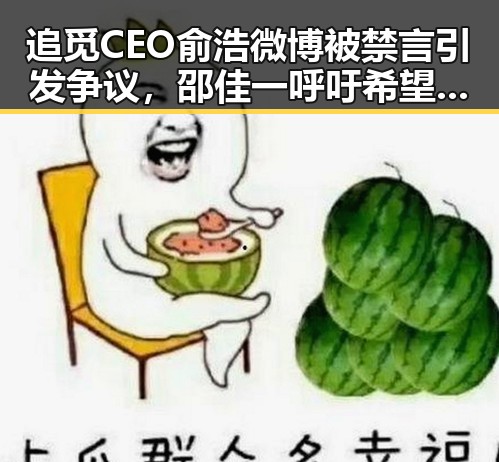 追觅CEO俞浩微博被禁言引发争议,邵佳一呼吁希望全队为武磊而战