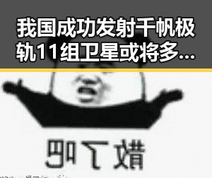 我国成功发射千帆极轨11组卫星或将多一笔钱工资从本月起增加引发关注