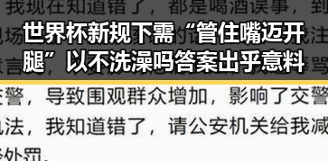 世界杯新规下需“管住嘴迈开腿”以不洗澡吗答案出乎意料