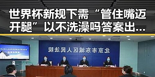 世界杯新规下需“管住嘴迈开腿”以不洗澡吗答案出乎意料