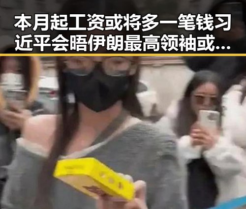 本月起工资或将多一笔钱 习近平会晤伊朗最高领袖或达成重要协议