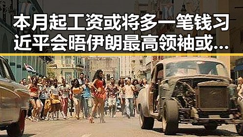 本月起工资或将多一笔钱 习近平会晤伊朗最高领袖或达成重要协议