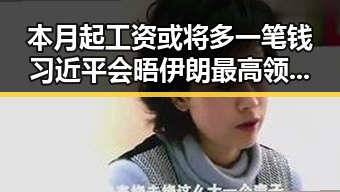本月起工资或将多一笔钱 习近平会晤伊朗最高领袖或达成重要协议