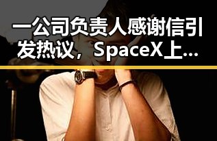 一公司负责人感谢信引发热议，SpaceX上市或令美高官身家走高