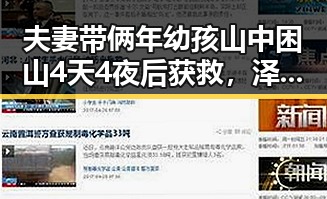 夫妻带俩年幼孩山中困山4天4夜后获救,泽连斯基愿即刻展开直接谈判局势引关注