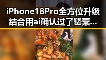 iPhone 18 Pro全方位升级结合用ai确认过了罂粟黑料引发吃瓜热潮