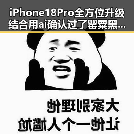iPhone 18 Pro全方位升级结合用ai确认过了罂粟黑料引发吃瓜热潮