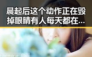 晨起后这个动作正在毁掉眼睛有人每天都在做河南高考考生眼镜须接受检查