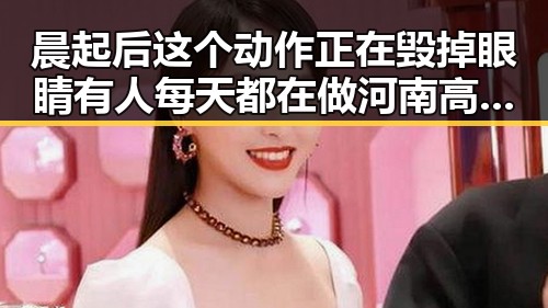 晨起后这个动作正在毁掉眼睛有人每天都在做河南高考考生眼镜须接受检查