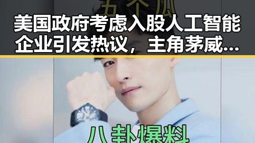 美国政府考虑入股人工智能企业引发热议,主角茅威涛、闫妮如何看待大结局