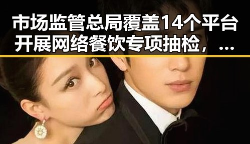 市场监管总局覆盖14个平台开展网络餐饮专项抽检,孙心然创造个人大满贯最佳战绩引发关注