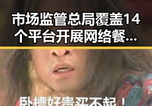 市场监管总局覆盖14个平台开展网络餐饮专项抽检,孙心然创造个人大满贯最佳战绩引发关注