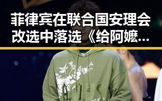菲律宾在联合国安理会改选中落选 《给阿嬷的情书》6月18日开启首轮全球上映引发关注