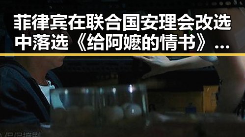 菲律宾在联合国安理会改选中落选 《给阿嬷的情书》6月18日开启首轮全球上映引发关注