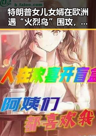 特朗普女儿女婿在欧洲遇“火烈鸟”围攻，孙正义只当了3天亚洲首富的反差故事