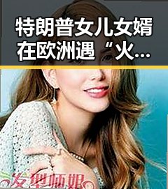 特朗普女儿女婿在欧洲遇“火烈鸟”围攻，孙正义只当了3天亚洲首富的反差故事